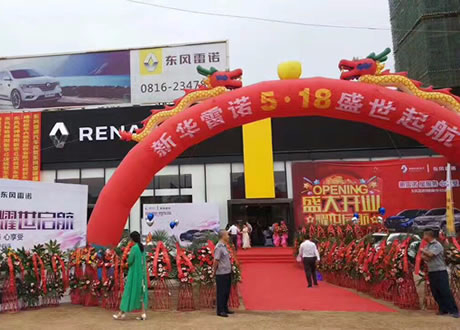 绵阳云顶集团春风雷诺4S店盛大开业