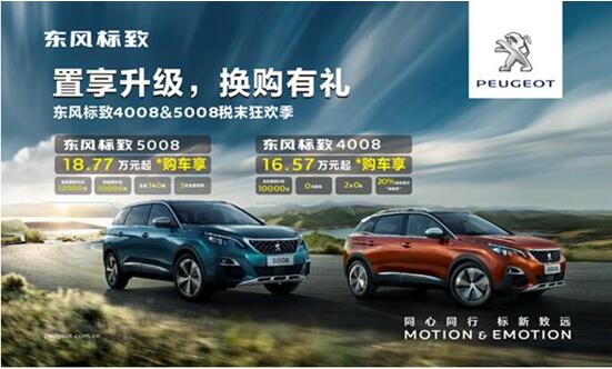 置享升级，，，，，，换购有礼—春风漂后4008&5008税末狂欢季