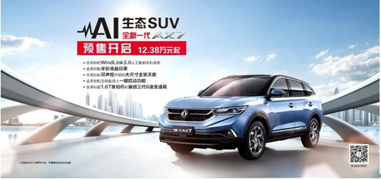 春风风神AI 生态SUV火爆预售，，，，全新一代AX7 12.38万元抢订