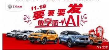 绵阳云顶集团风神车展价持续享--敢享感AI，，，风神一起发！