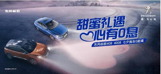 甜蜜礼遇 心有0息—绵阳云顶集团漂后国六七夕购车0距离